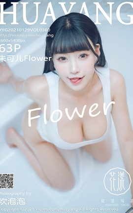 HuaYang 2021.01.29 No.360 ɶFlower_˿