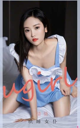 爱尤物UGirlsAPP No.1946 倩倩 哄睡女仆 爱尤物UGirlsAPP No.1946 倩倩 哄睡女仆