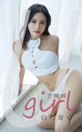 爱尤物UGirlsAPP No.2030 于暖暖 白巧甜心 爱尤物UGirlsAPP No.2030 于暖暖 白巧甜心