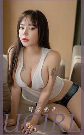爱尤物UGirlsAPP VOL.2522 艾优蜜 爆浆奶昔 爱尤物UGirlsAPP VOL.2522 艾优蜜 爆浆奶昔